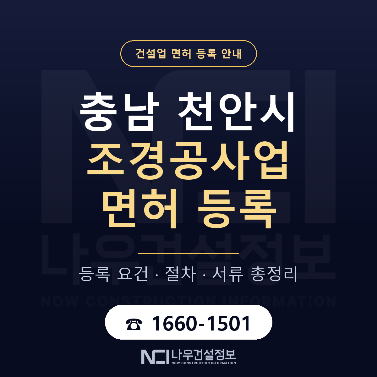 천안시 조경공사업 면허 등록 안내 충남 안내 — 나우건설정보