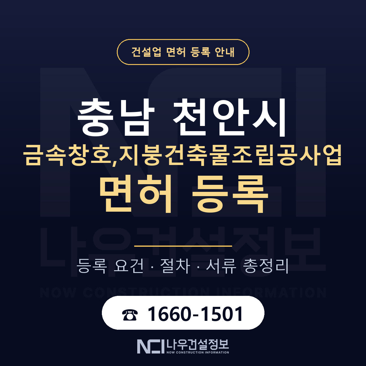천안시 금속창호,지붕건축물조립공사업 면허 자본금·인력 기준 안내 — 나우건설정보