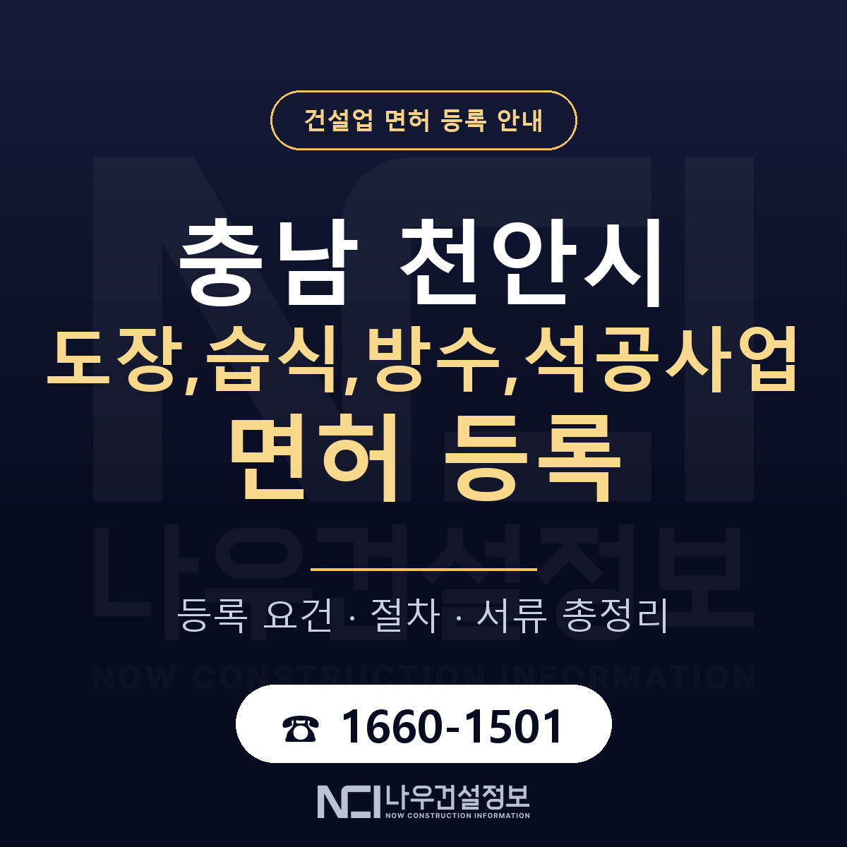 천안시 도장,습식,방수,석공사업 면허 등록 기준 충남 안내 — 나우건설정보