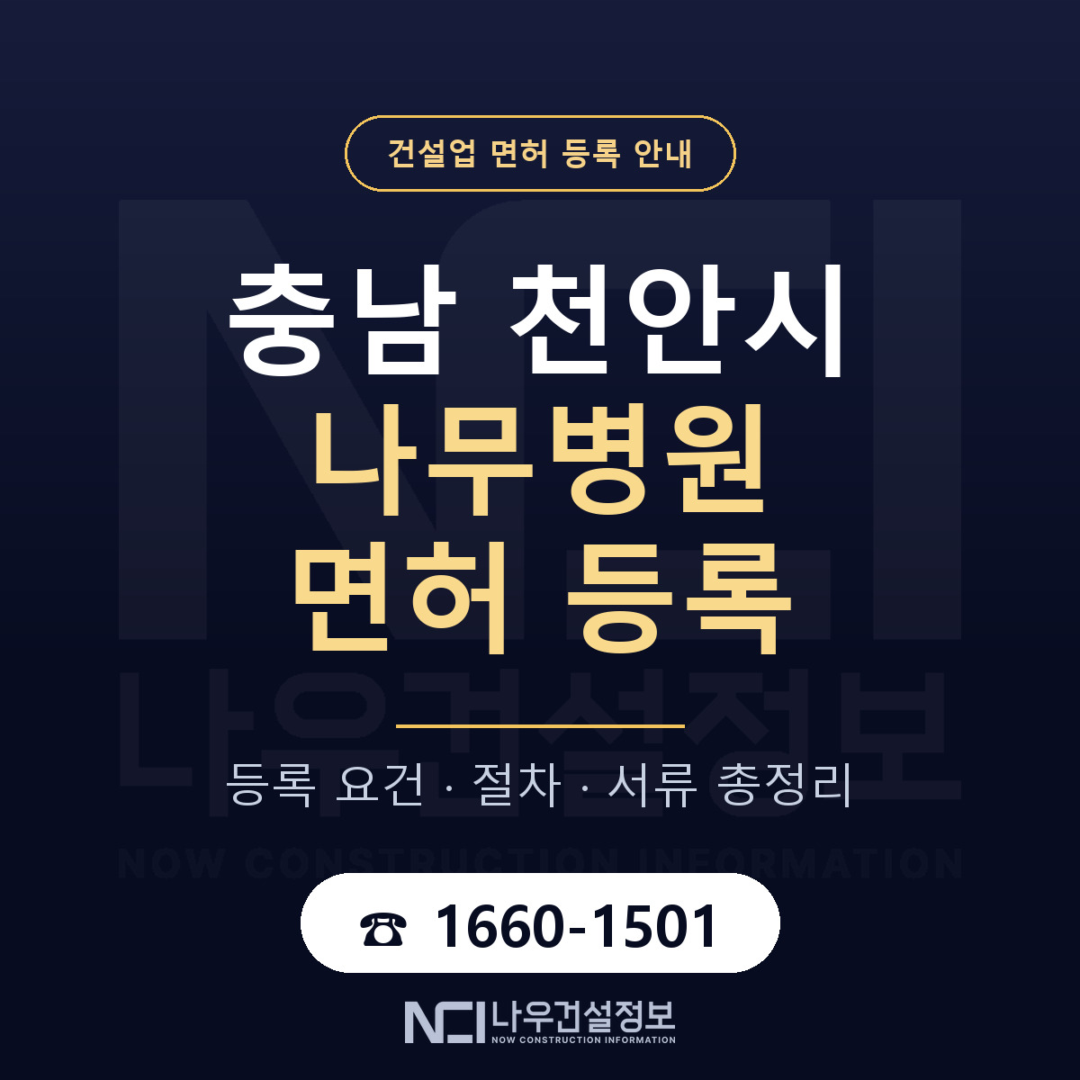 천안시 나무병원 면허 등록 절차 안내 — 나우건설정보