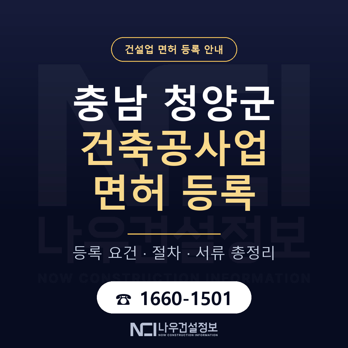 청양군 건축공사업 면허 자본금·인력 기준 안내 — 나우건설정보