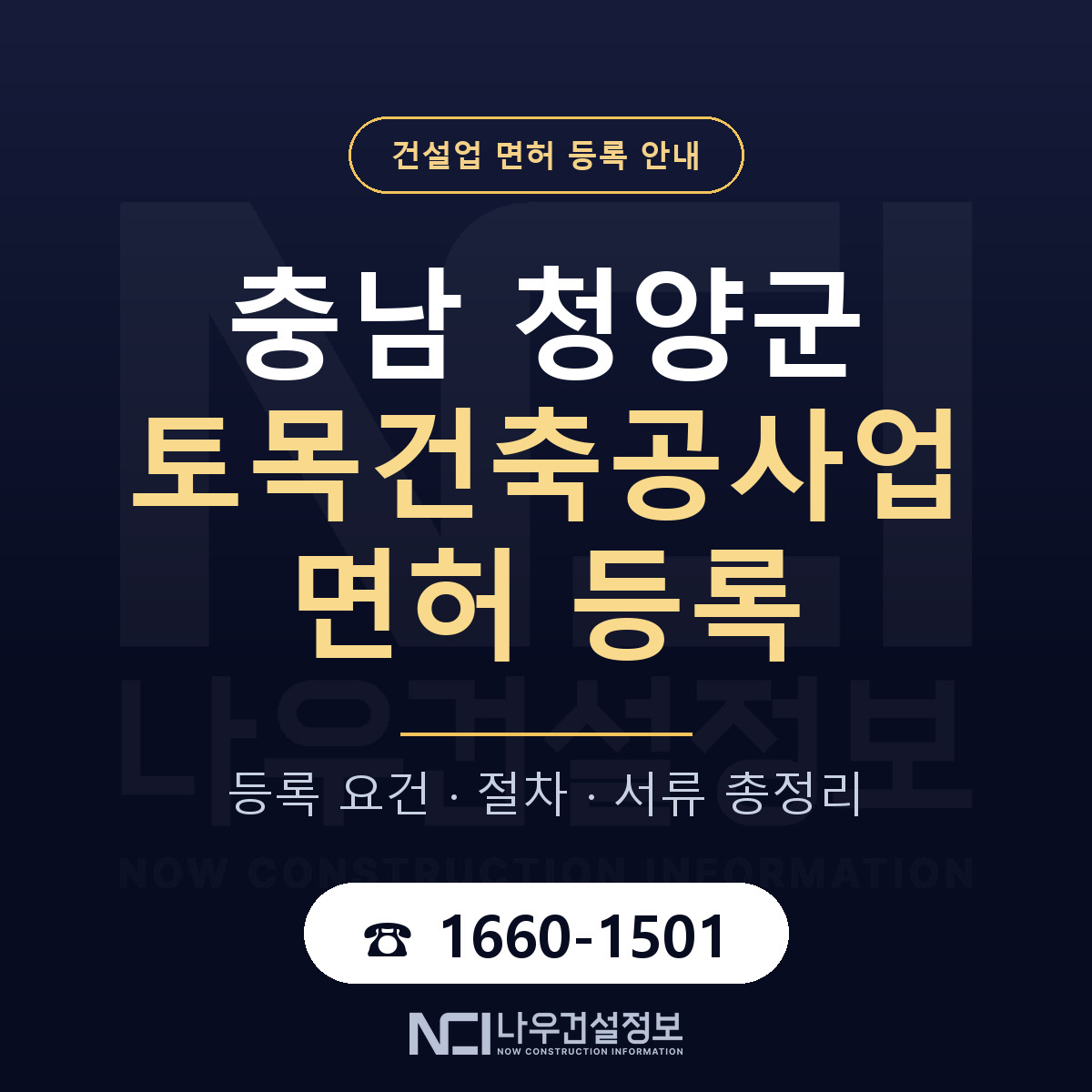 청양군 토목건축공사업 면허 기준과 서류 안내 — 나우건설정보