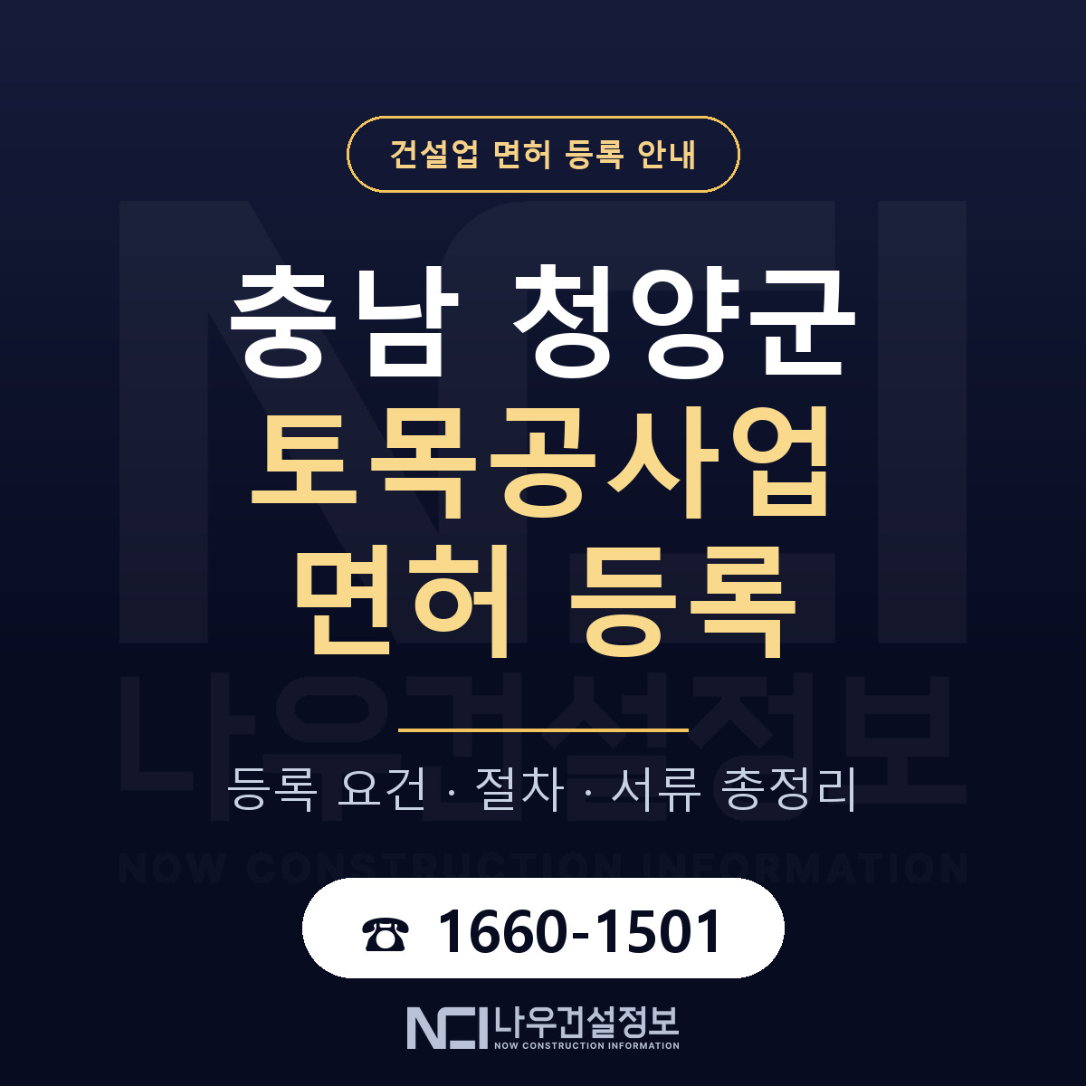 청양군 토목공사업 면허 등록 도움말 안내 — 나우건설정보