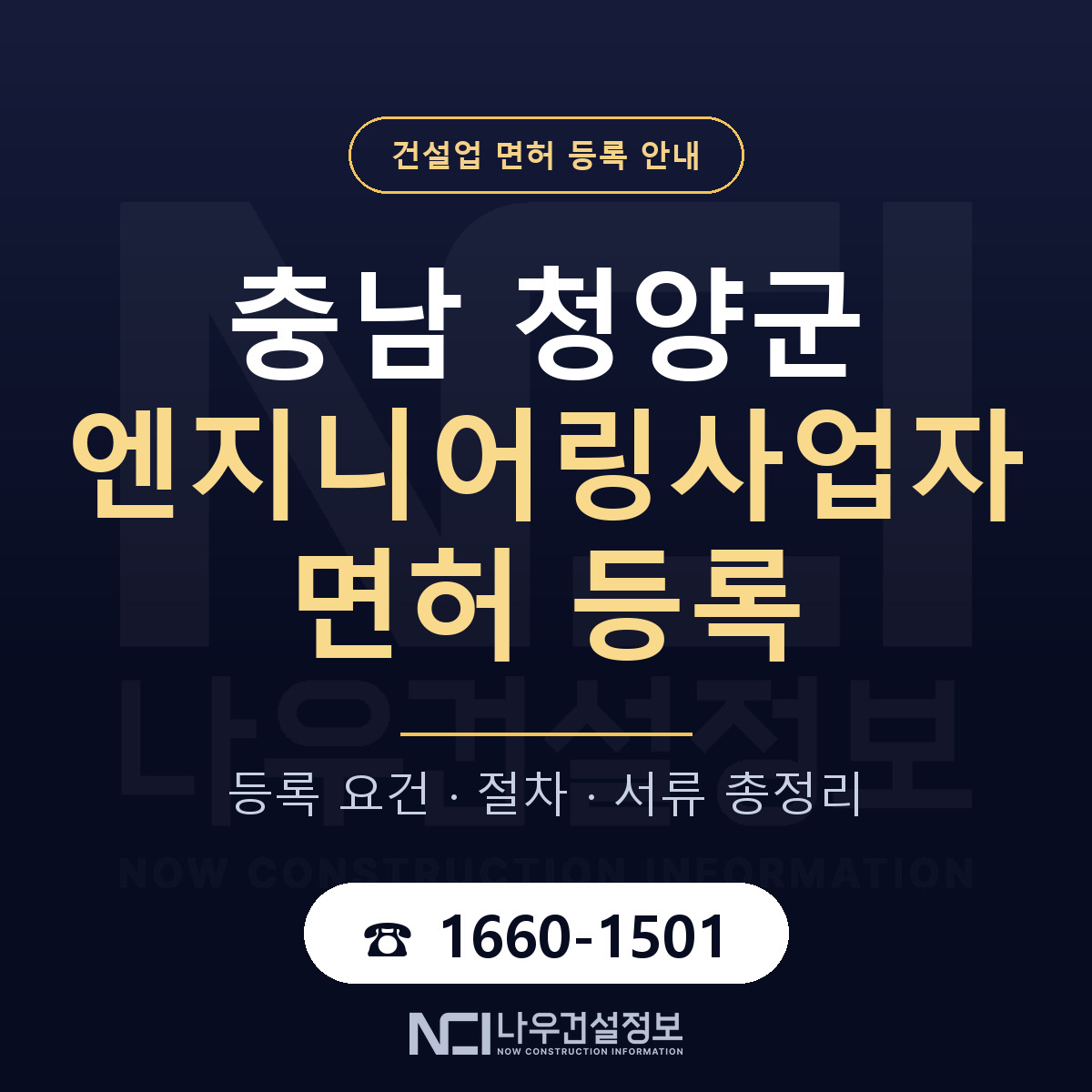 청양군 엔지니어링사업자 면허 자본금·인력 기준 안내 — 나우건설정보