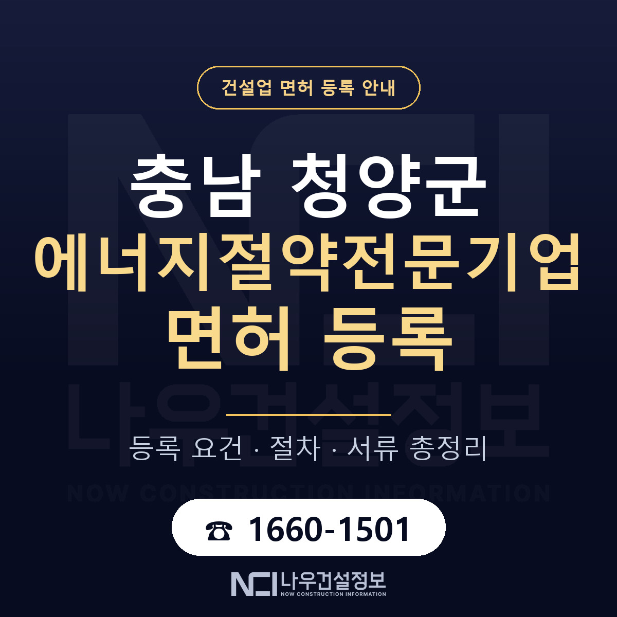 청양군 에너지절약전문기업 면허 등록 안내 충남 안내 — 나우건설정보