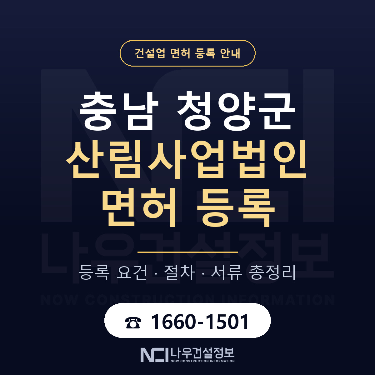청양군 산림사업법인 면허 자본금·인력 기준 안내 — 나우건설정보