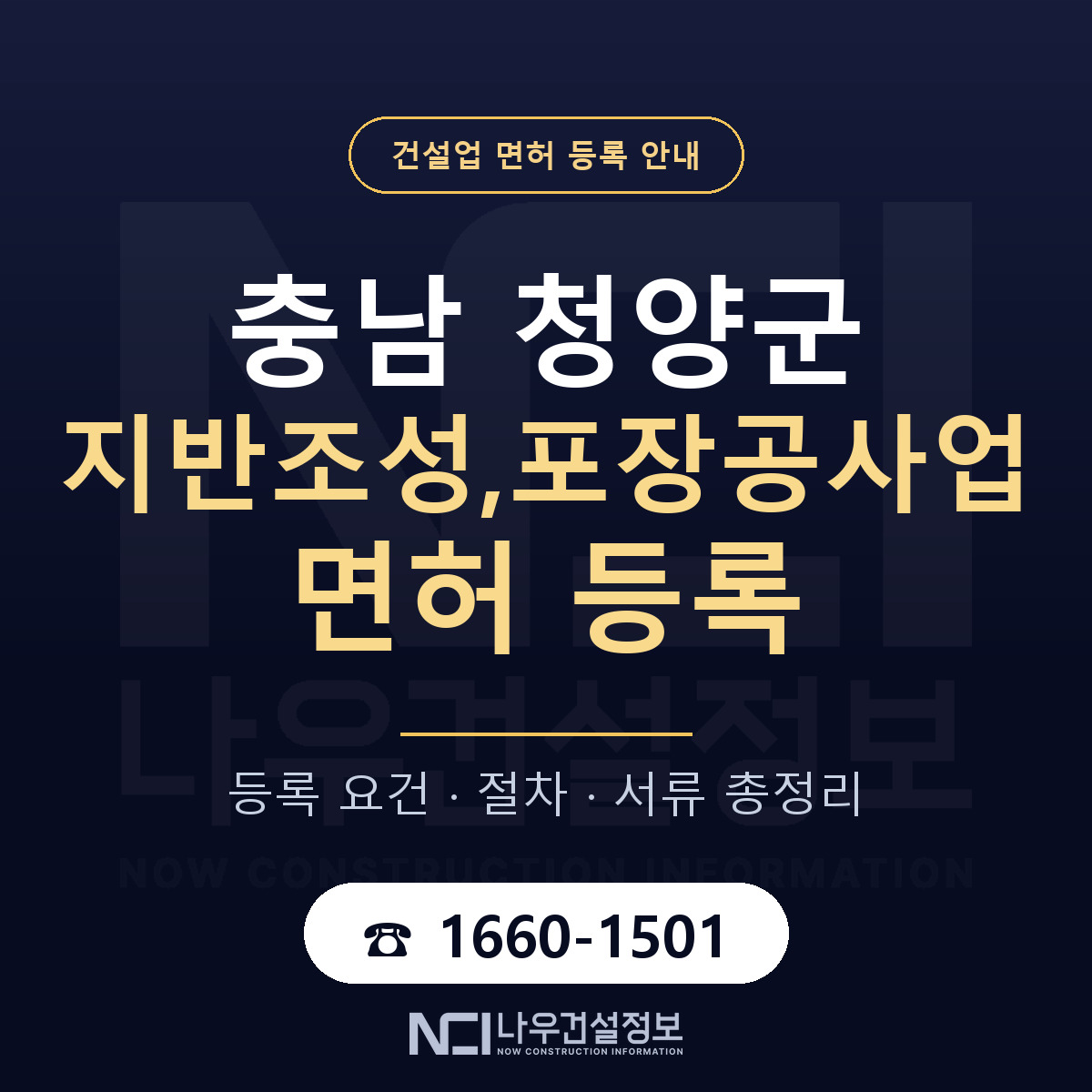 청양군 지반조성,포장공사업 면허 — 절차와 서류 안내 — 나우건설정보