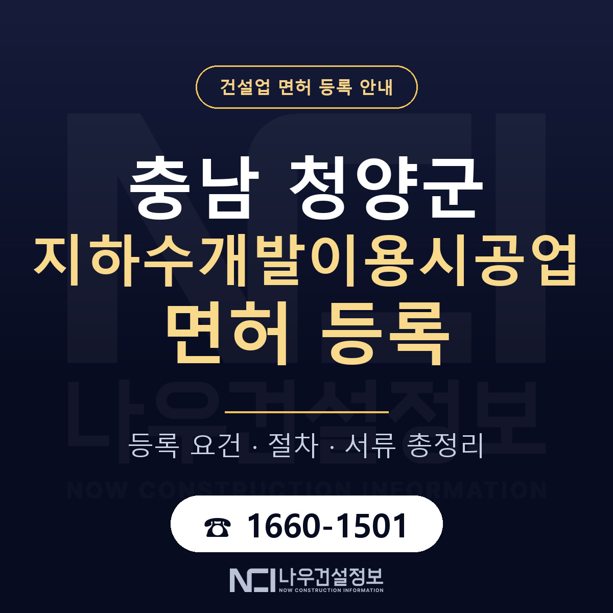 청양군 지하수개발이용시공업 면허 등록 기준 충남 안내 — 나우건설정보
