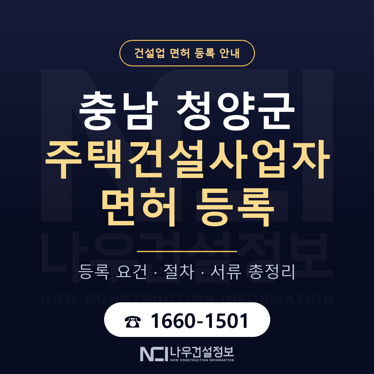 청양군 주택건설사업자 면허 등록 도움말 안내 — 나우건설정보