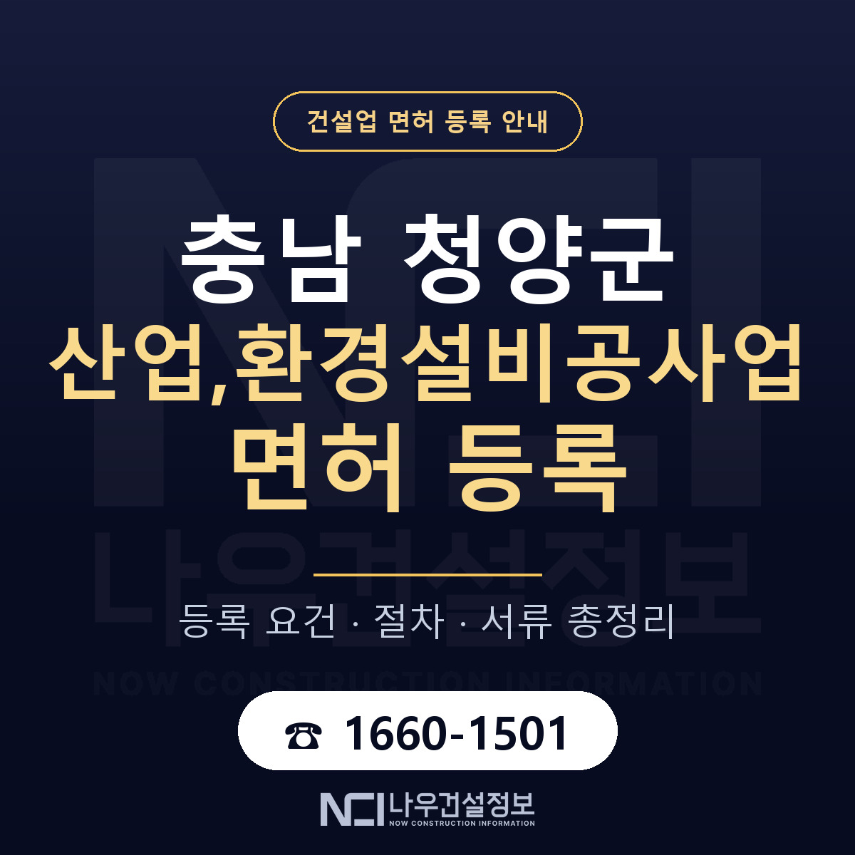 청양군 산업,환경설비공사업 면허, 무엇이 필요한가 안내 — 나우건설정보