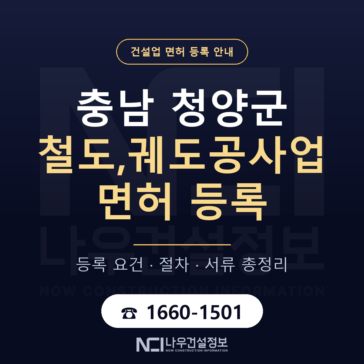 청양군 철도,궤도공사업 면허 등록 준비 안내 — 나우건설정보