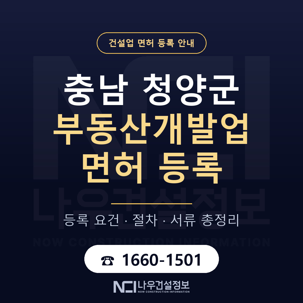 청양군 부동산개발업 면허 조건 한눈에 안내 — 나우건설정보