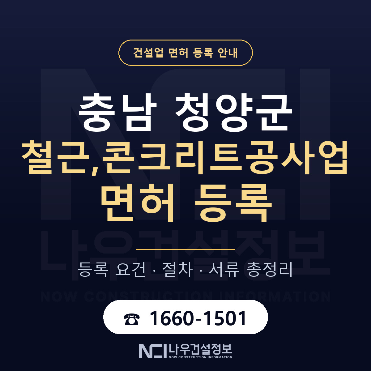 청양군 철근,콘크리트공사업 면허 신규등록 안내 안내 — 나우건설정보