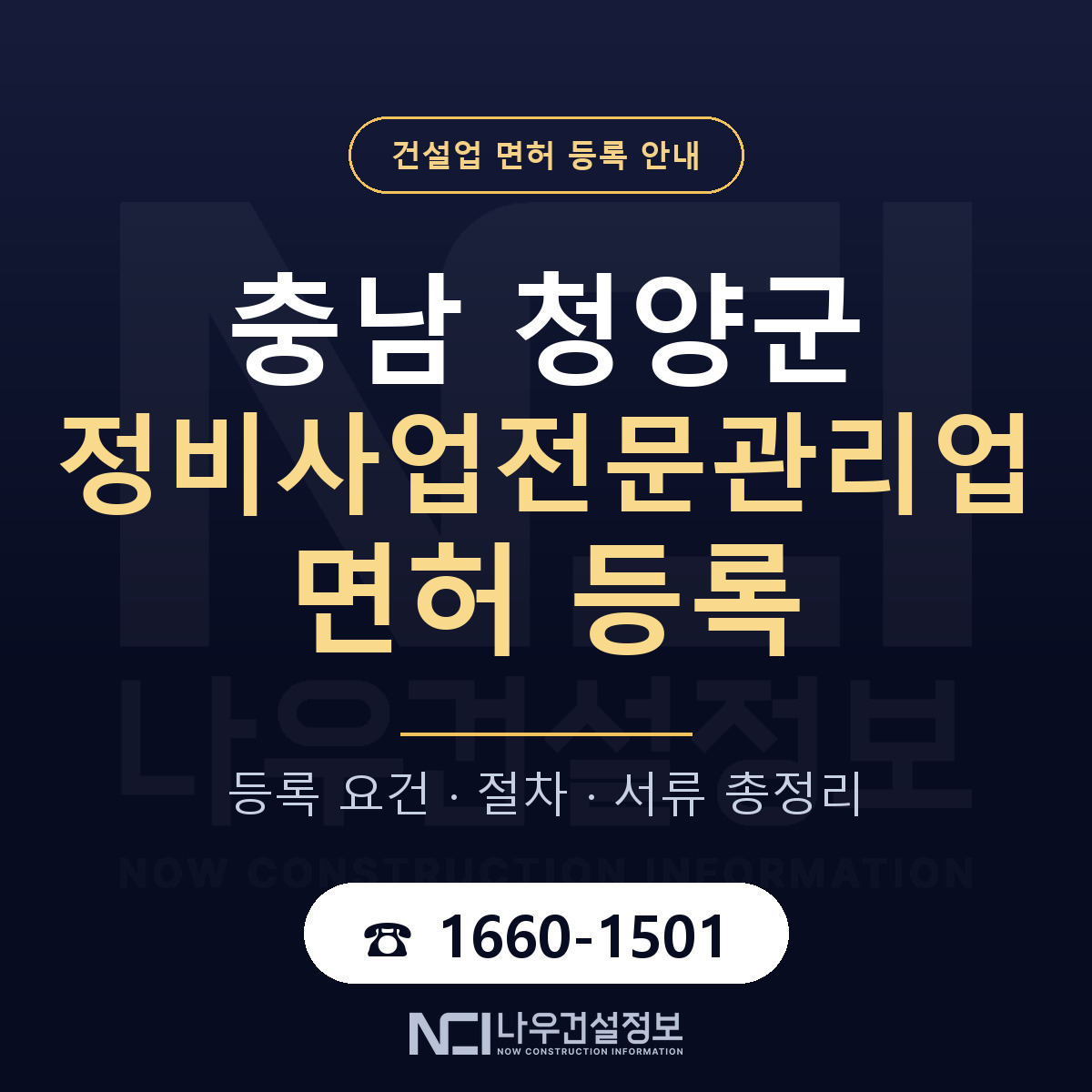청양군 정비사업전문관리업 면허, 무엇이 필요한가 안내 — 나우건설정보