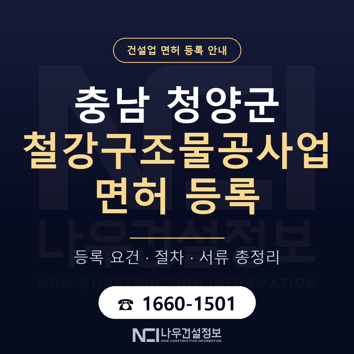 청양군 철강구조물공사업 면허 자본금·인력 기준 안내 — 나우건설정보