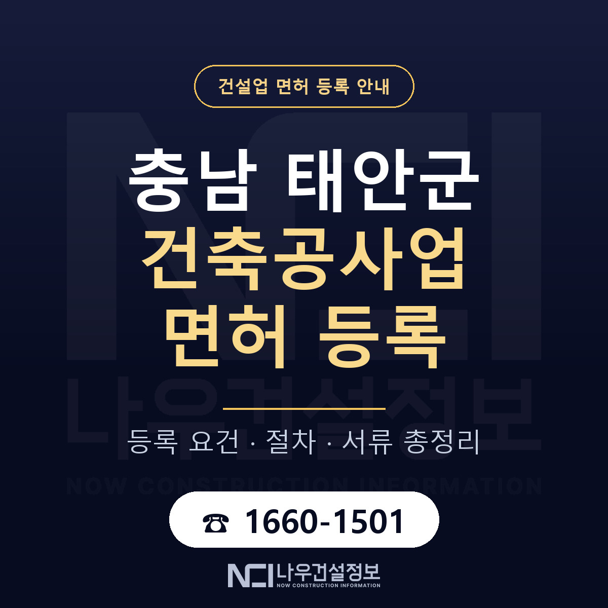태안군 건축공사업 면허 등록 안내 충남 안내 — 나우건설정보