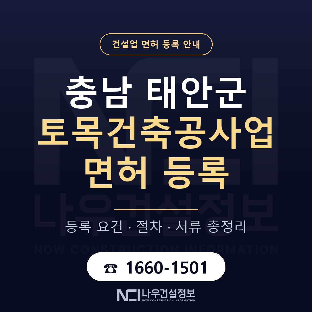 태안군 토목건축공사업 면허 기준과 서류 안내 — 나우건설정보