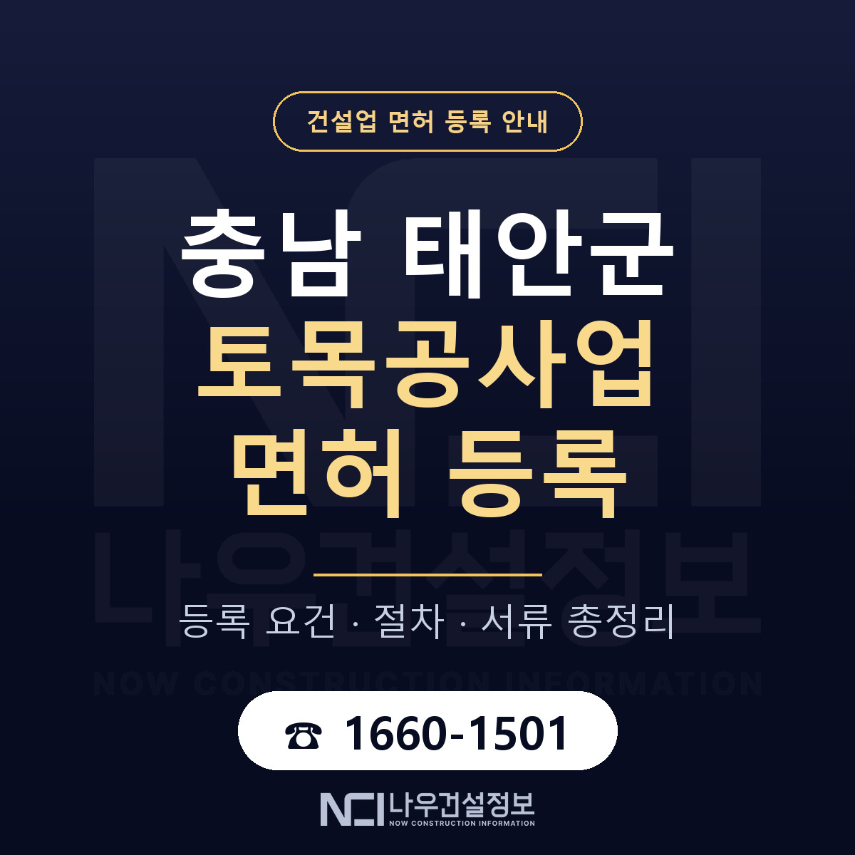태안군 토목공사업 면허 신규등록 안내 안내 — 나우건설정보