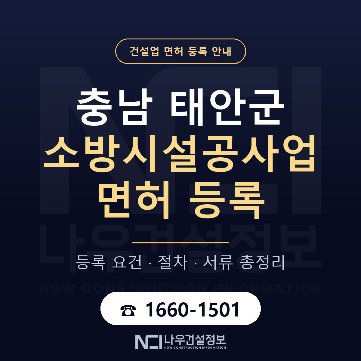 태안군 소방시설공사업 면허 등록 요건 정리 안내 — 나우건설정보