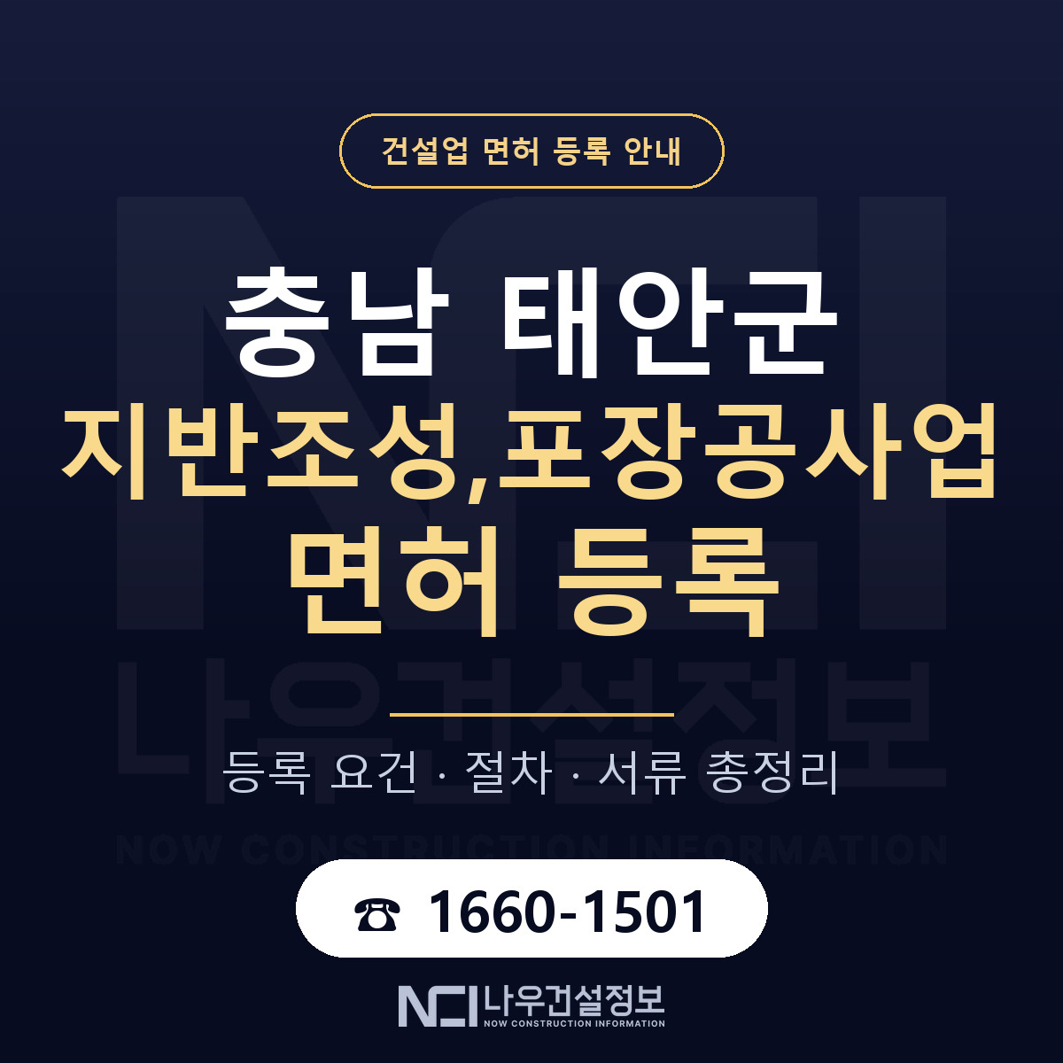 태안군 지반조성,포장공사업 면허 조건 한눈에 안내 — 나우건설정보