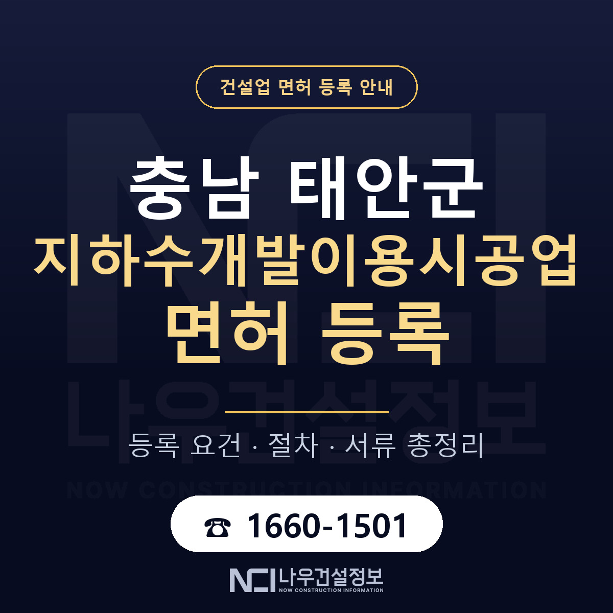 태안군 지하수개발이용시공업 면허 — 준비 순서 안내 — 나우건설정보