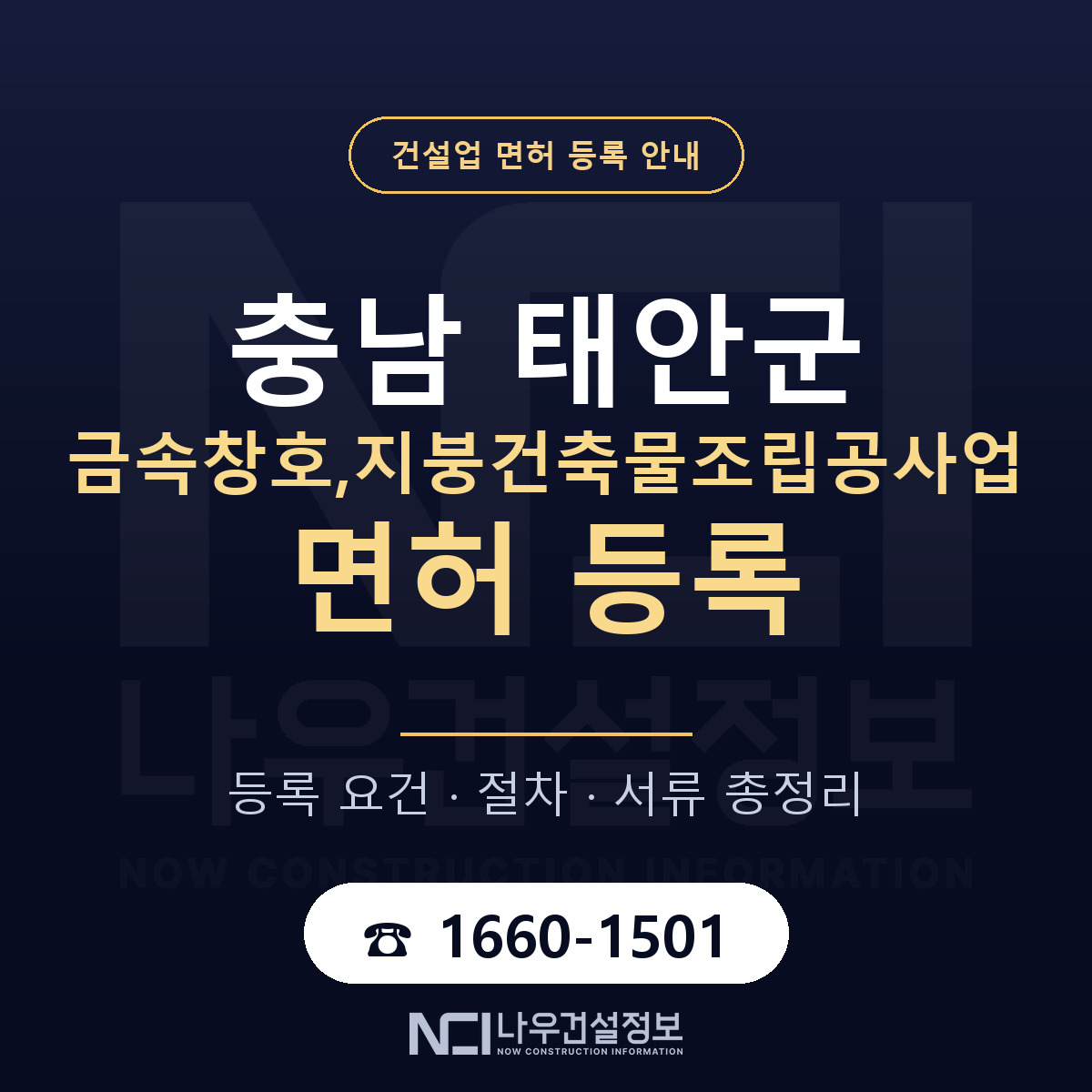 태안군 금속창호,지붕건축물조립공사업 면허 신규등록 안내 안내 — 나우건설정보