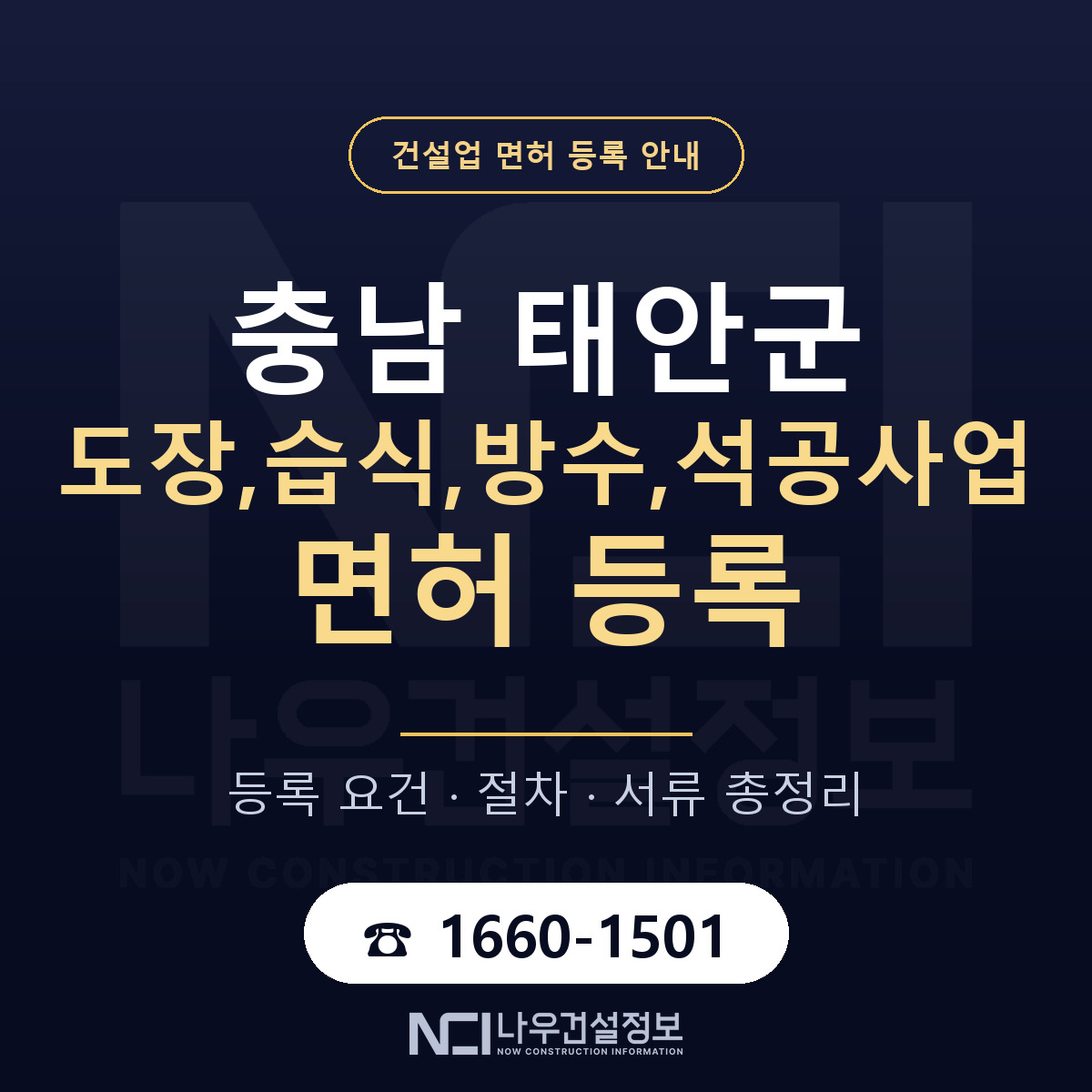 태안군 도장,습식,방수,석공사업 면허 얼마가 드나 안내 — 나우건설정보