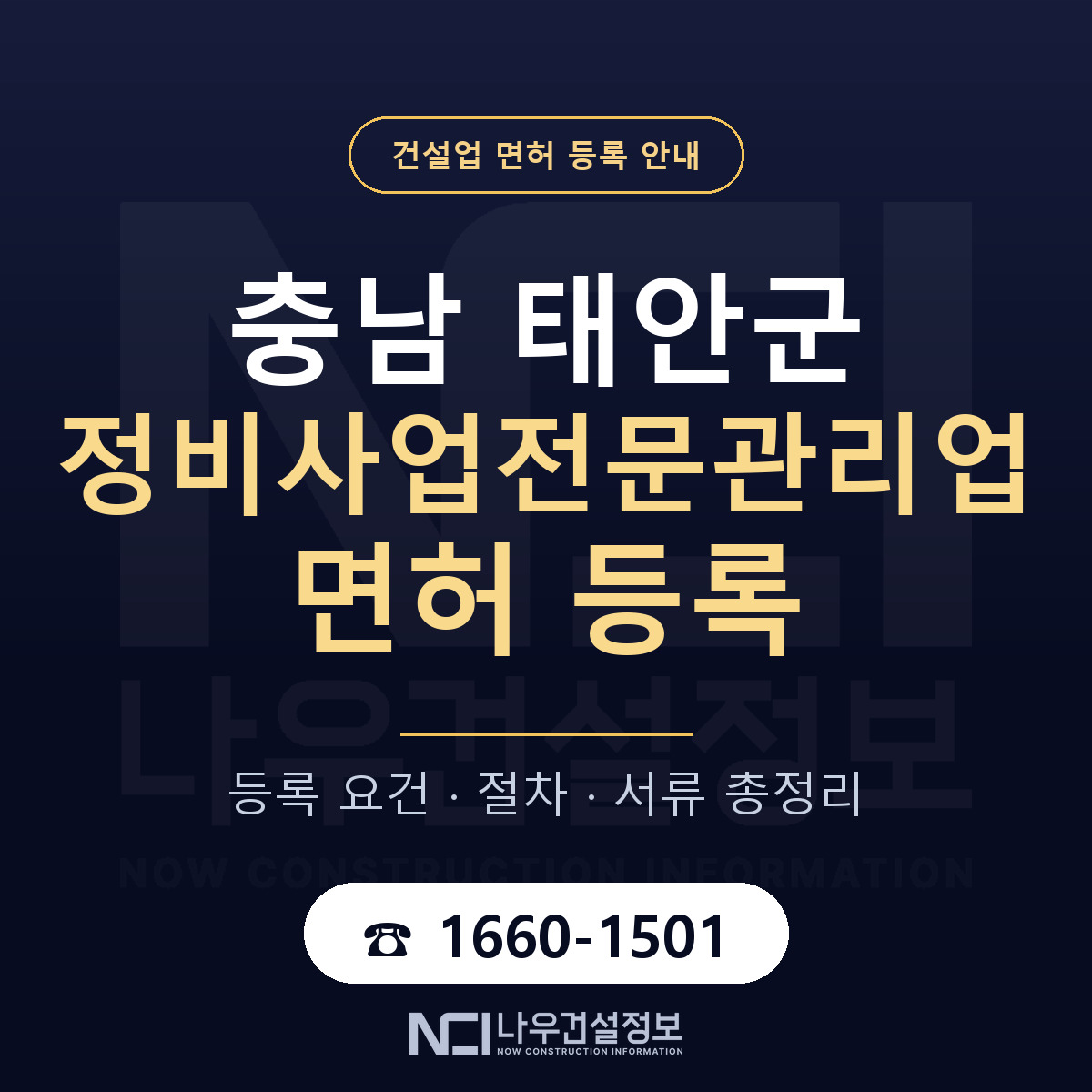 태안군 정비사업전문관리업 면허, 무엇이 필요한가 안내 — 나우건설정보