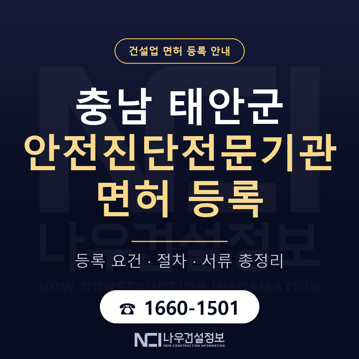 태안군 안전진단전문기관 면허 등록 요건 정리 안내 — 나우건설정보