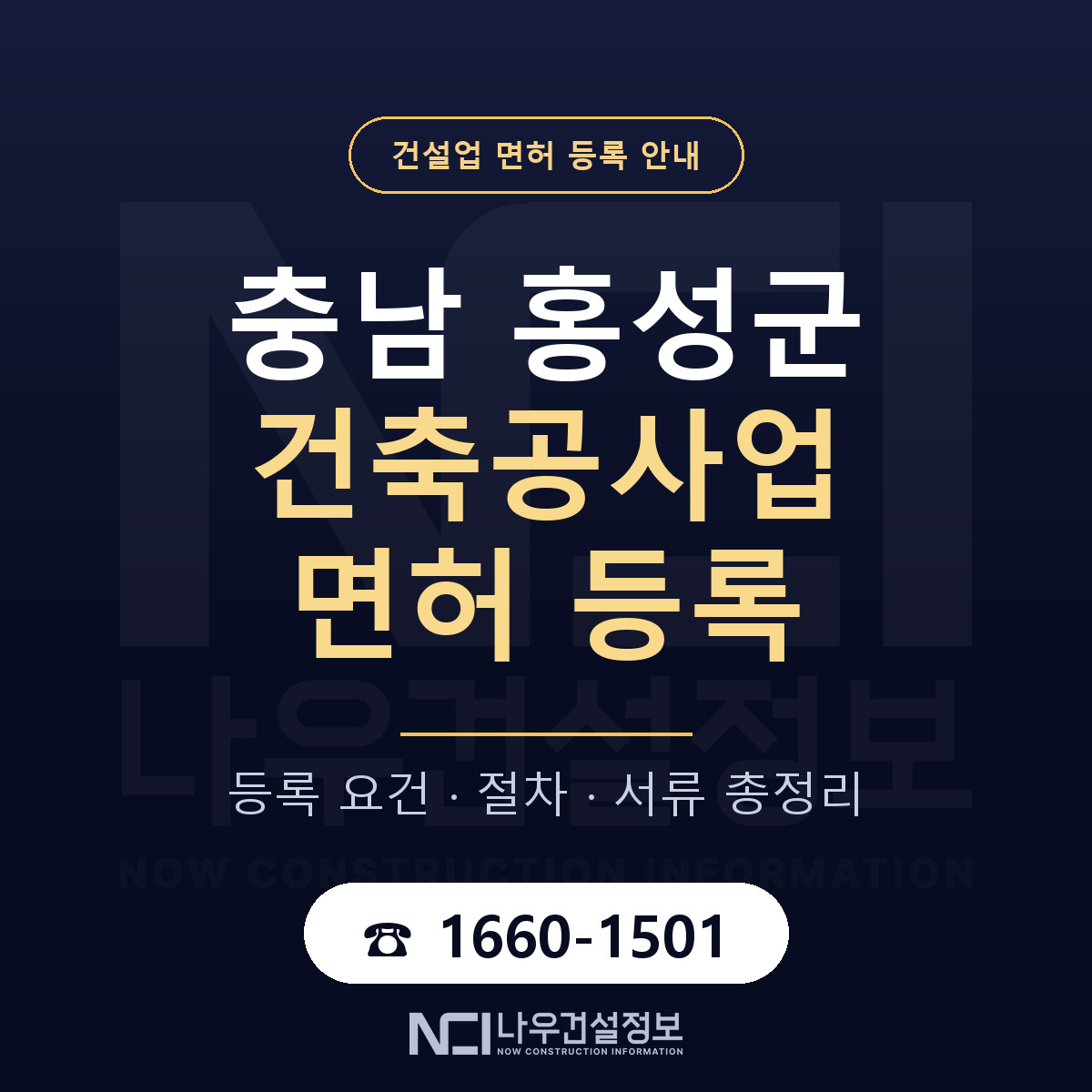 홍성군 건축공사업 면허 등록 안내 충남 안내 — 나우건설정보