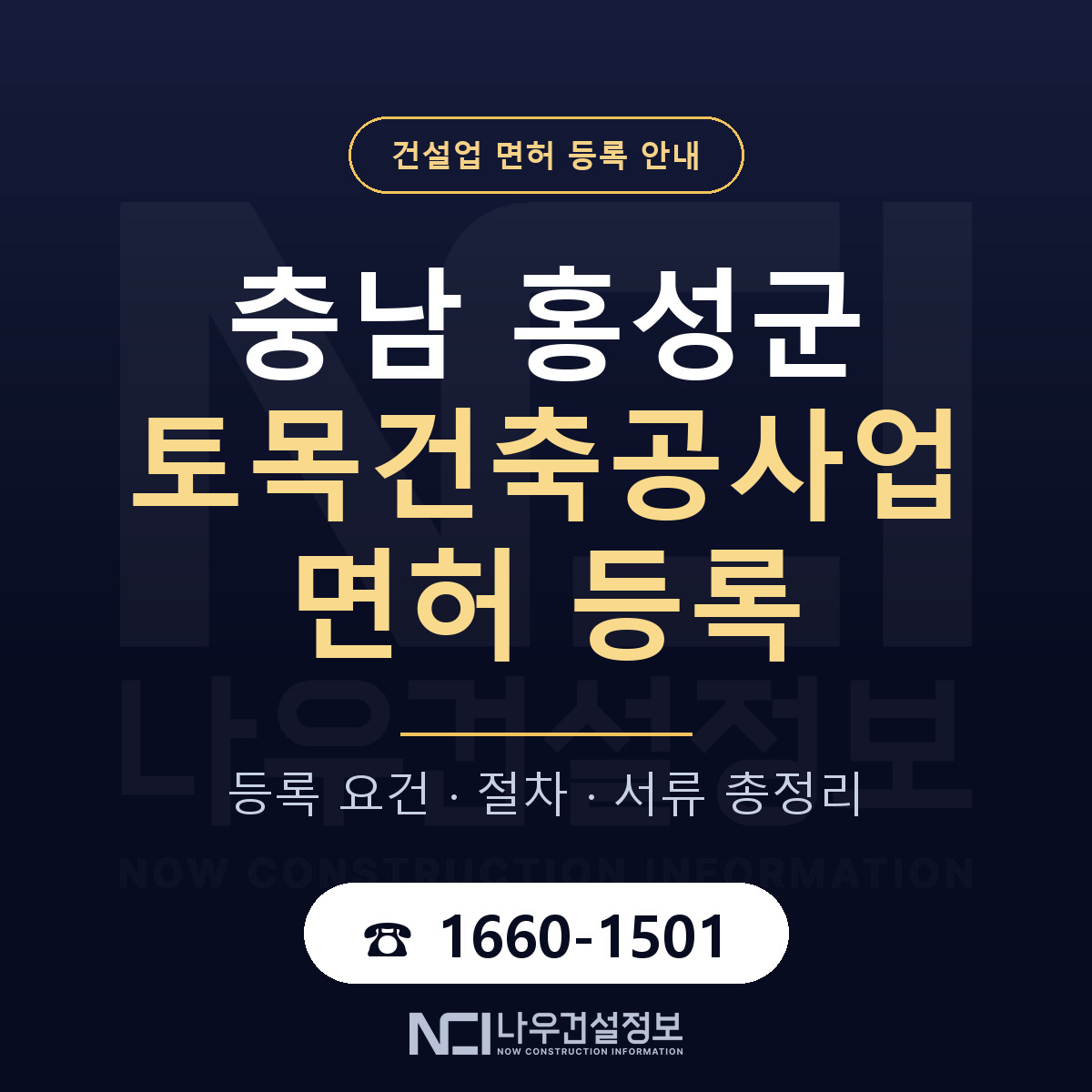 홍성군 토목건축공사업 면허 등록 준비 안내 — 나우건설정보