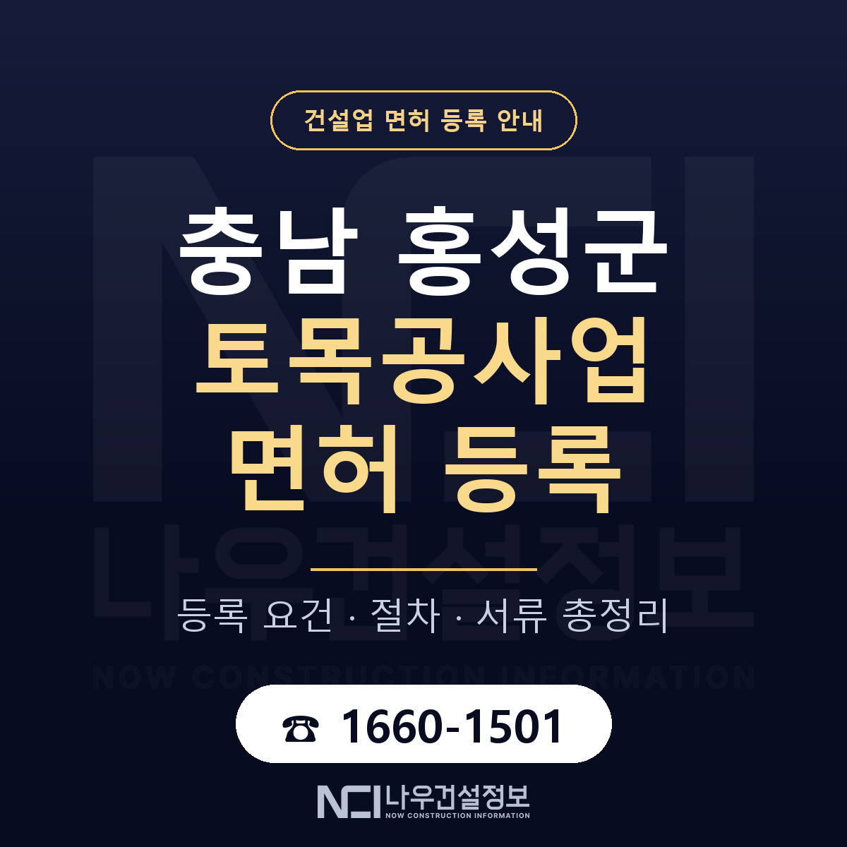 홍성군 토목공사업 면허 등록 도움말 안내 — 나우건설정보