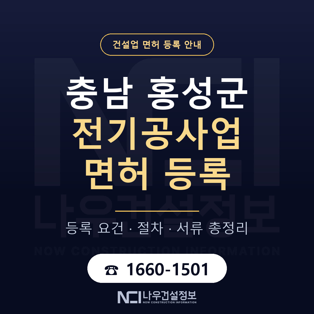 홍성군 전기공사업 면허 등록 준비 안내 — 나우건설정보