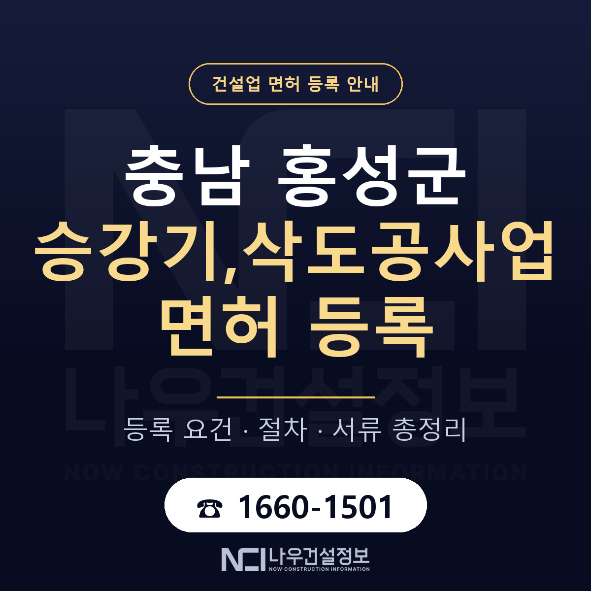 홍성군 승강기,삭도공사업 면허 등록 기준 충남 안내 — 나우건설정보