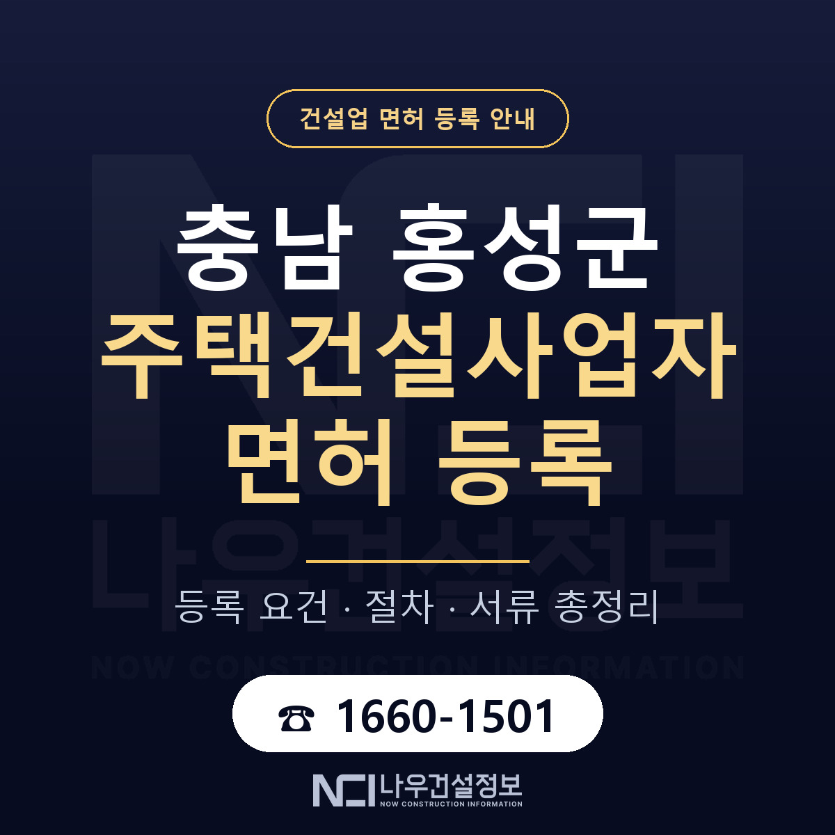 홍성군 주택건설사업자 면허 — 준비 순서 안내 — 나우건설정보