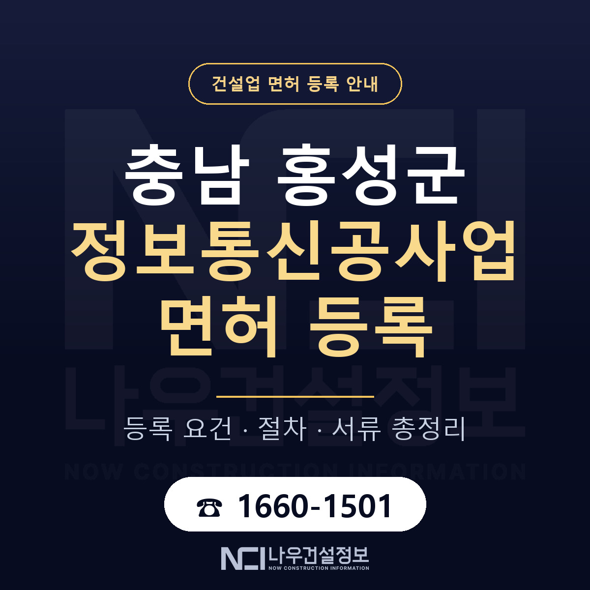 홍성군 정보통신공사업 면허 등록 — 충남 안내 — 나우건설정보