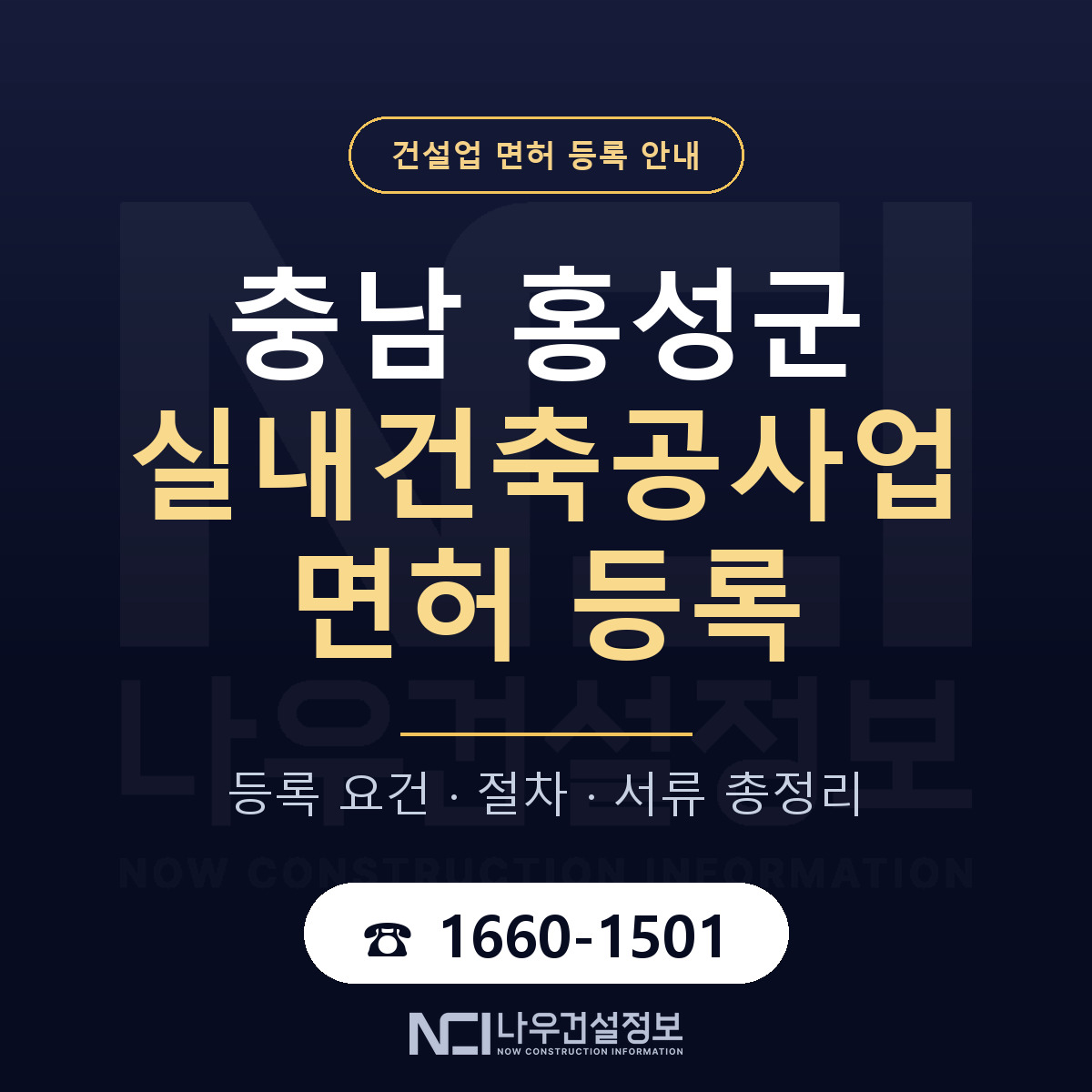 홍성군 실내건축공사업 면허 등록 준비 안내 — 나우건설정보