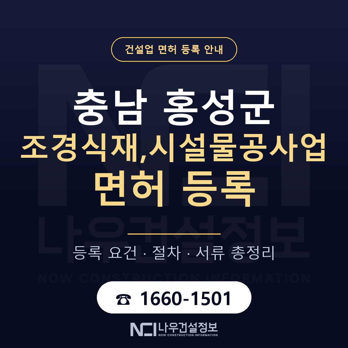 홍성군 조경식재,시설물공사업 면허 자본금·인력 기준 안내 — 나우건설정보