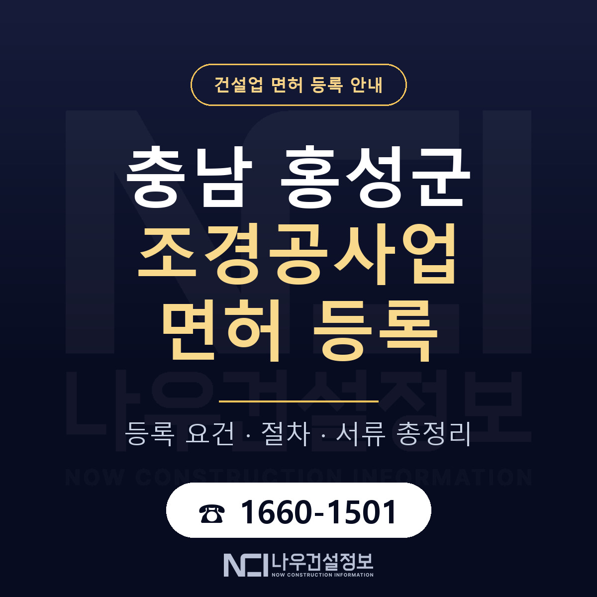 홍성군 조경공사업 면허 등록 절차 안내 — 나우건설정보