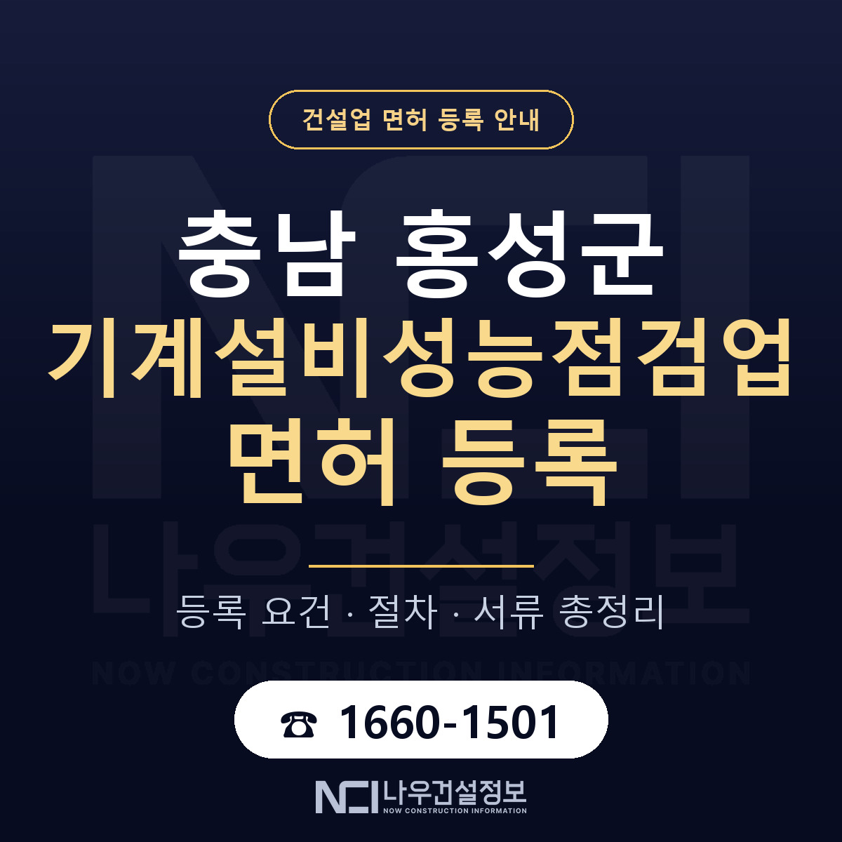홍성군 기계설비성능점검업 면허 기준과 서류 안내 — 나우건설정보