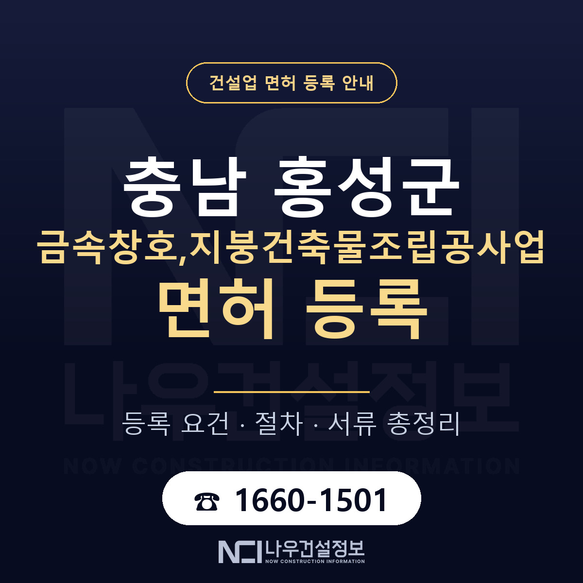 홍성군 금속창호,지붕건축물조립공사업 면허 등록 기준 충남 안내 — 나우건설정보