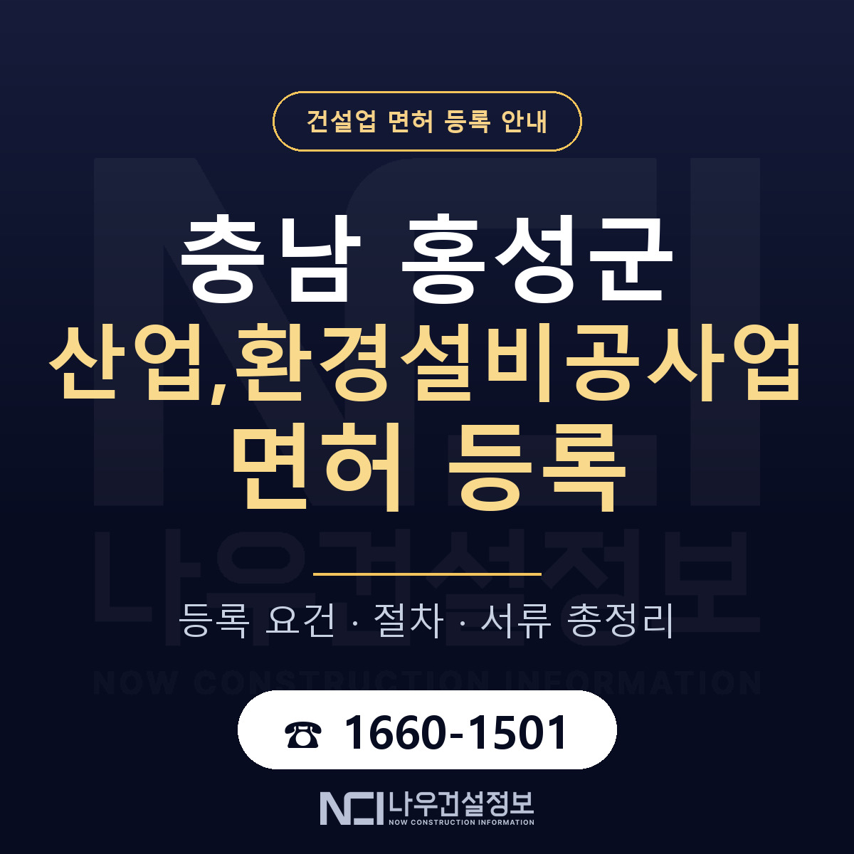 홍성군 산업,환경설비공사업 면허 등록 절차 안내 — 나우건설정보
