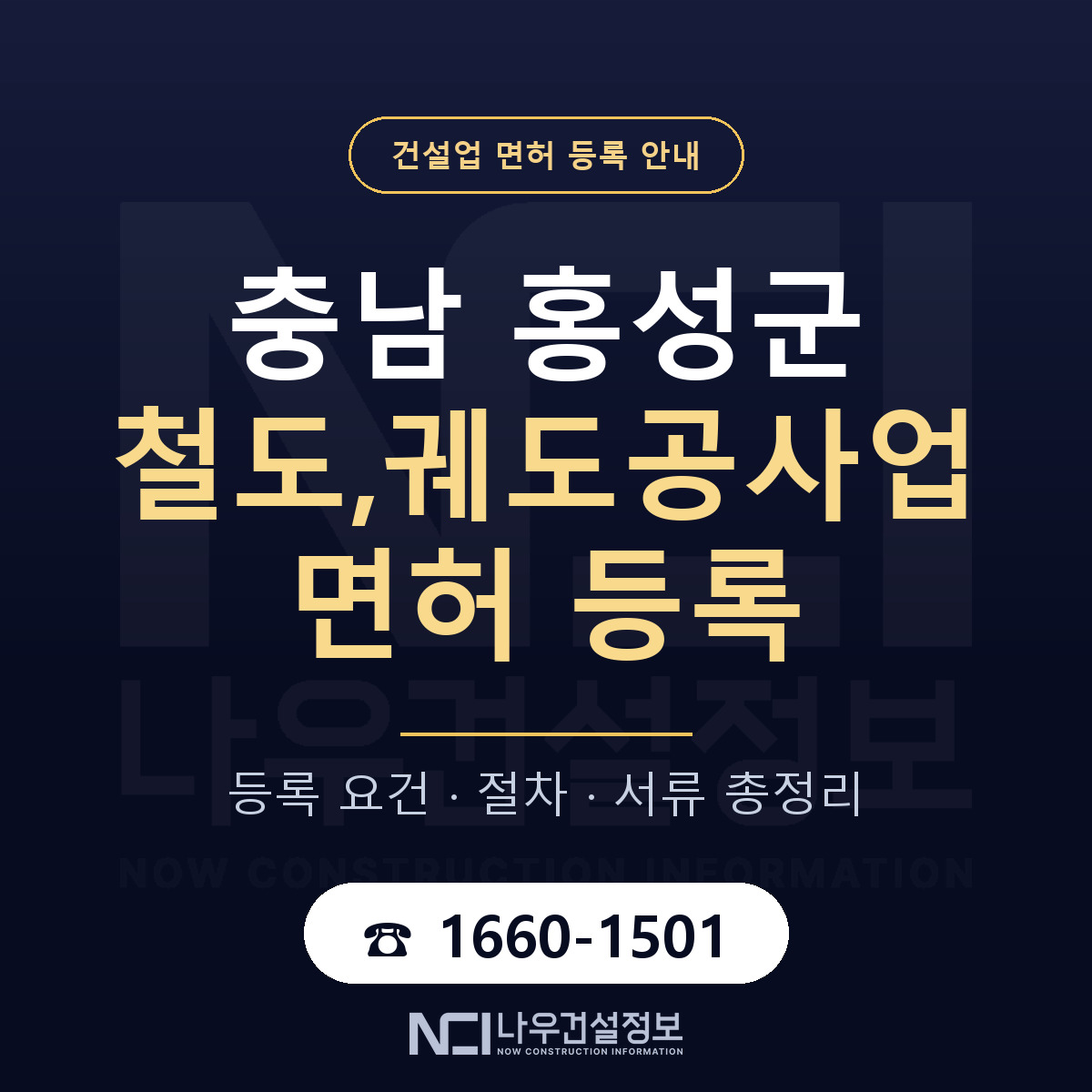 홍성군 철도,궤도공사업 면허 등록 도움말 안내 — 나우건설정보