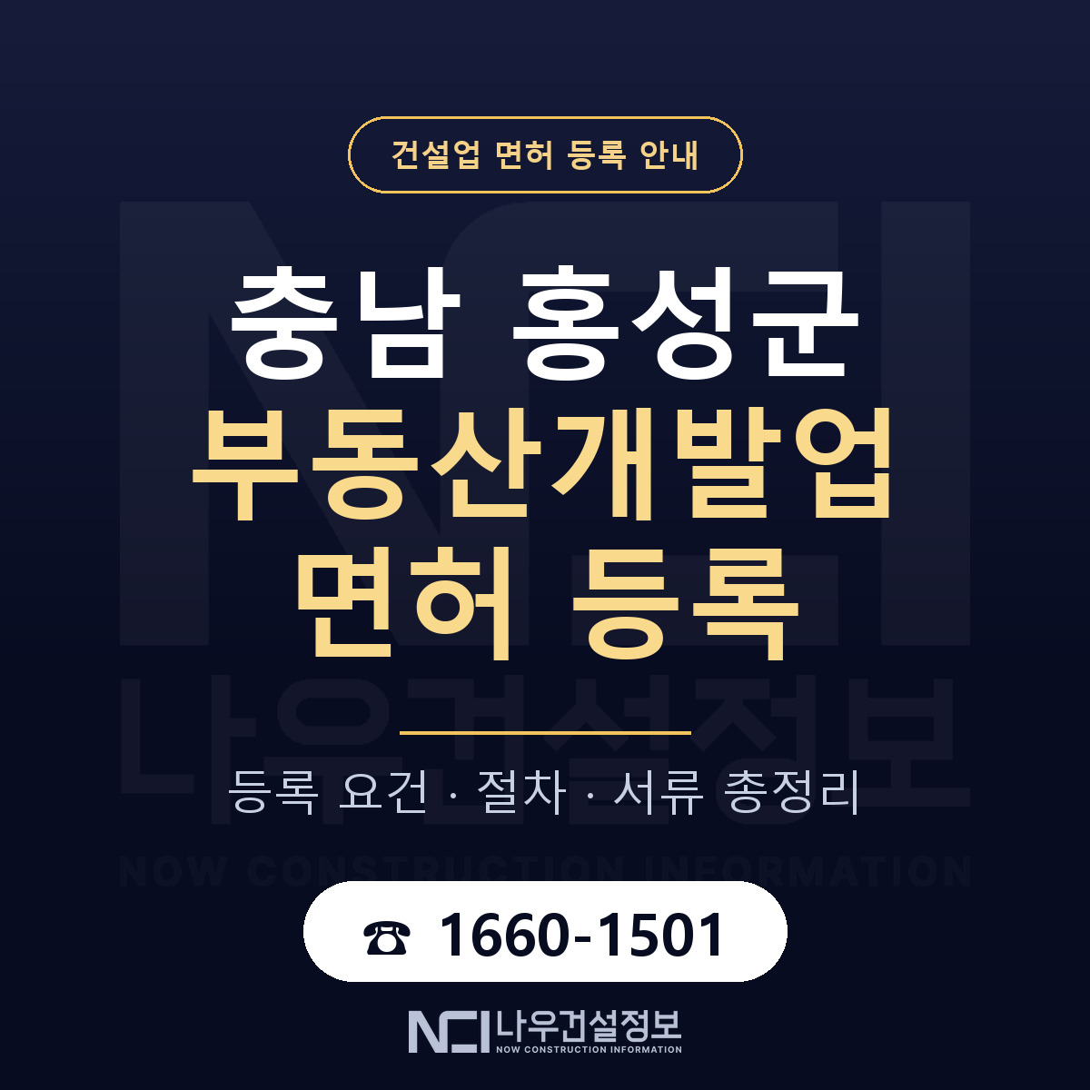 홍성군 부동산개발업 면허 자본금·인력 기준 안내 — 나우건설정보