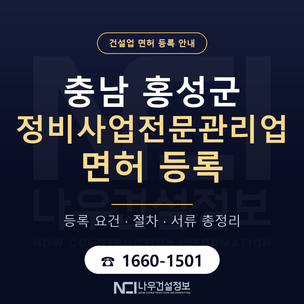 홍성군 정비사업전문관리업 면허 등록 — 충남 안내 — 나우건설정보