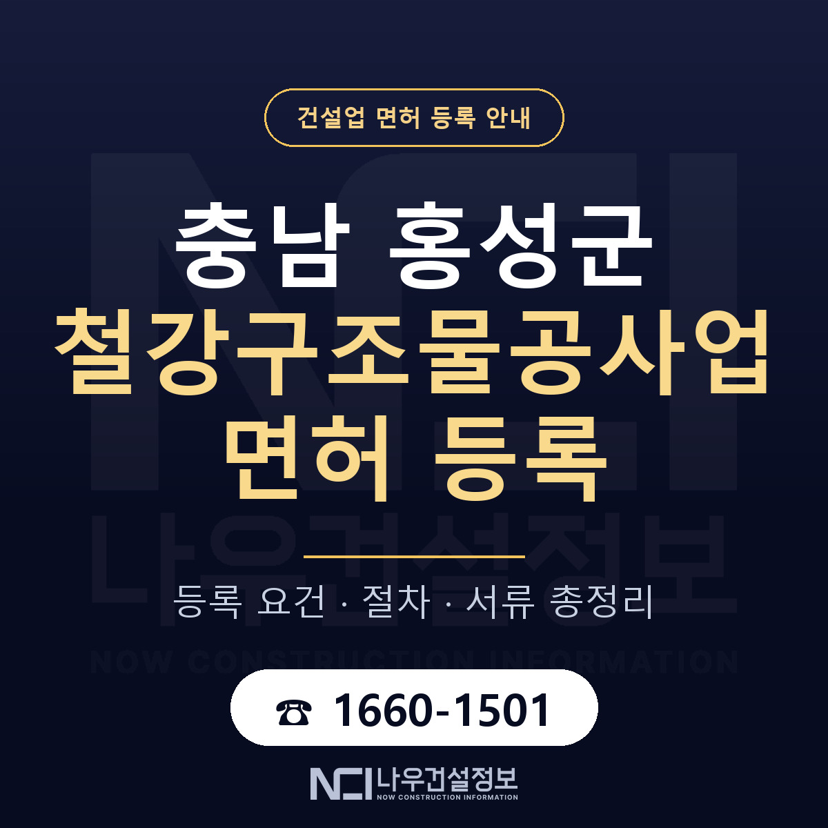 홍성군 철강구조물공사업 면허 기준과 서류 안내 — 나우건설정보