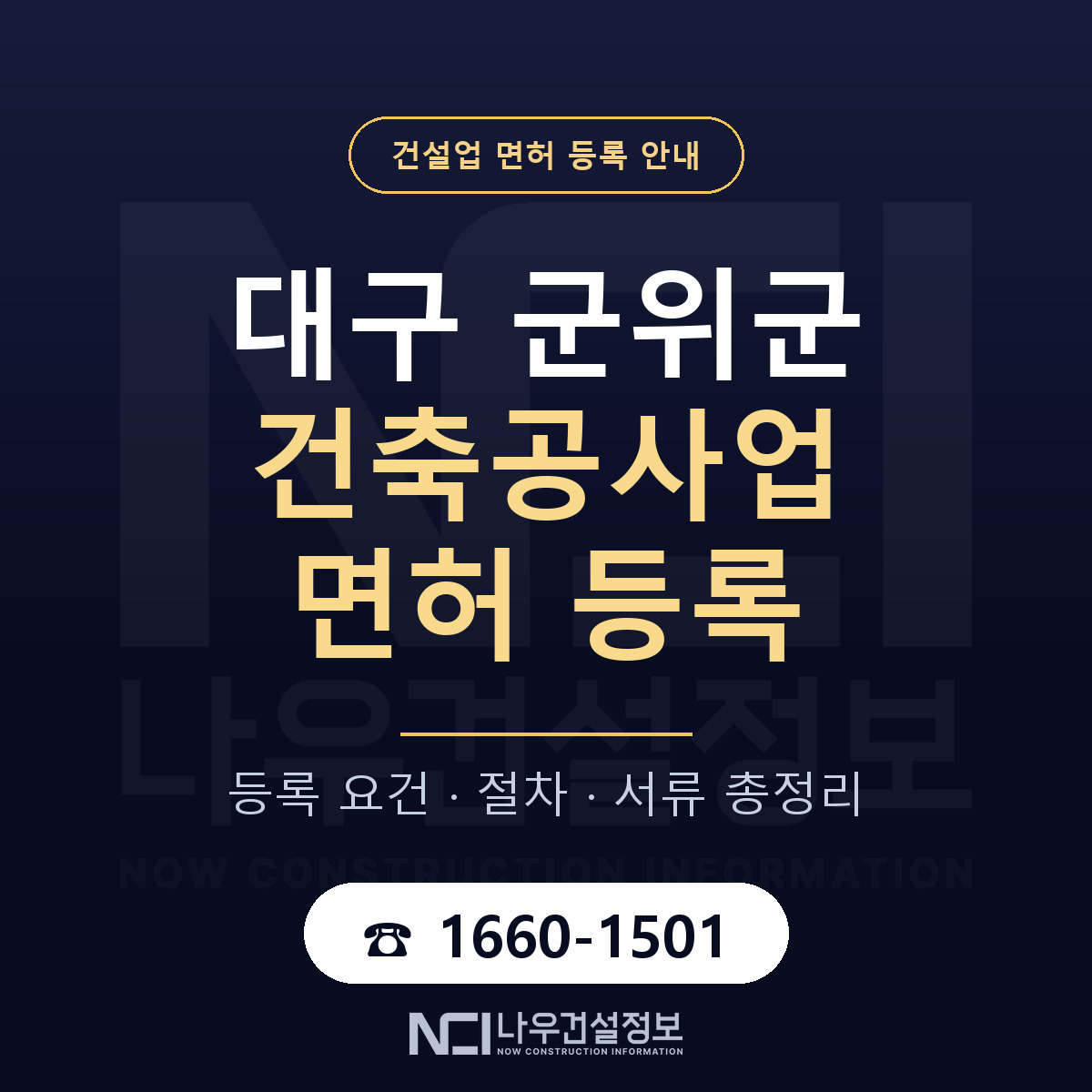 군위군 건축공사업 면허 조건 한눈에 안내 — 나우건설정보