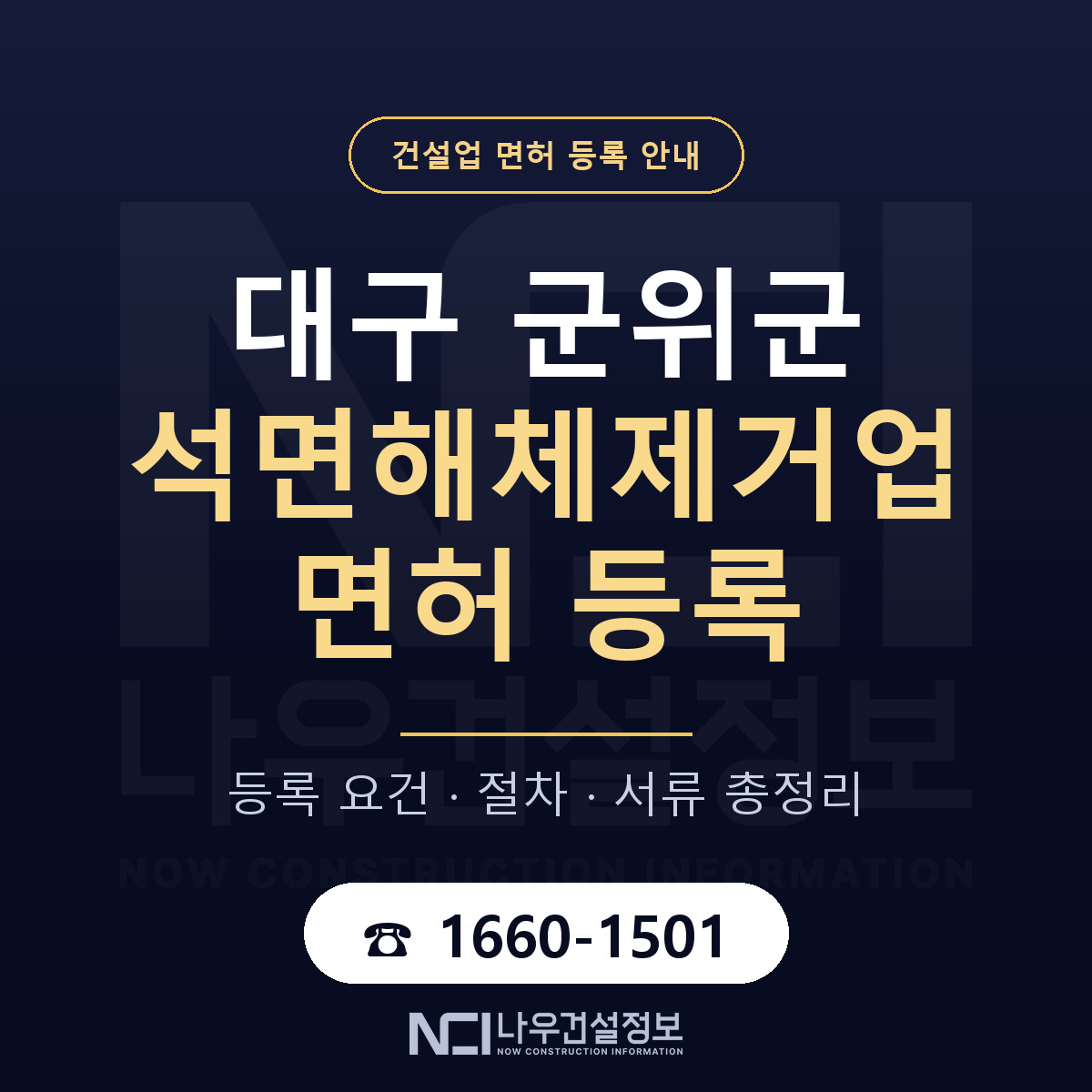 군위군 석면해체제거업 면허 등록 요건 정리 안내 — 나우건설정보