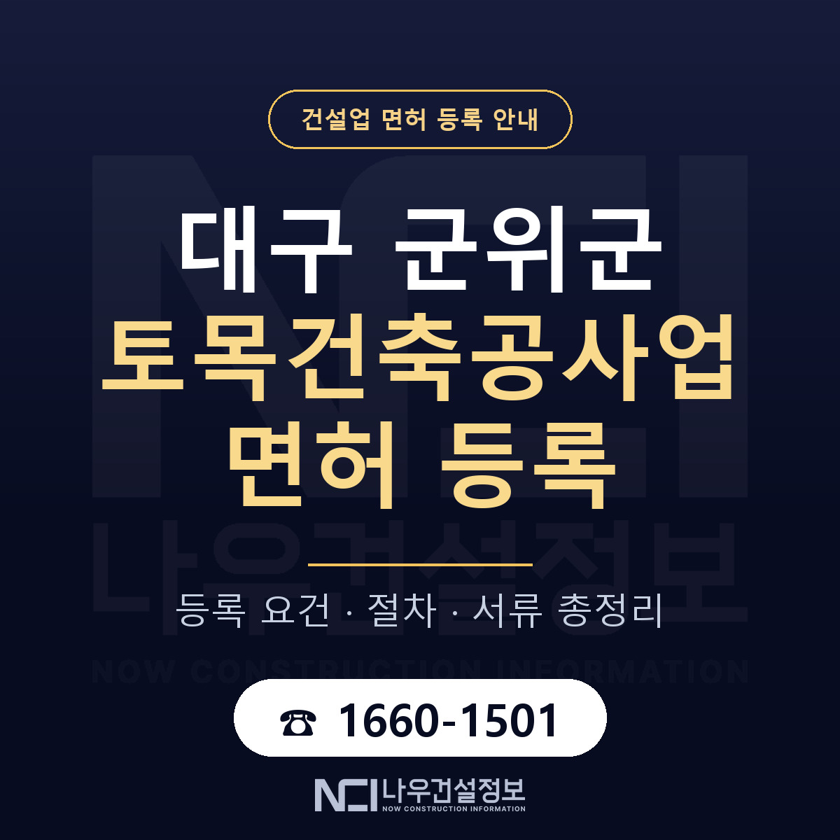 군위군 토목건축공사업 면허 등록 — 대구 안내 — 나우건설정보