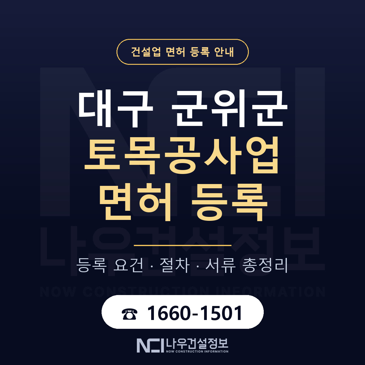 군위군 토목공사업 면허 등록 준비 안내 — 나우건설정보